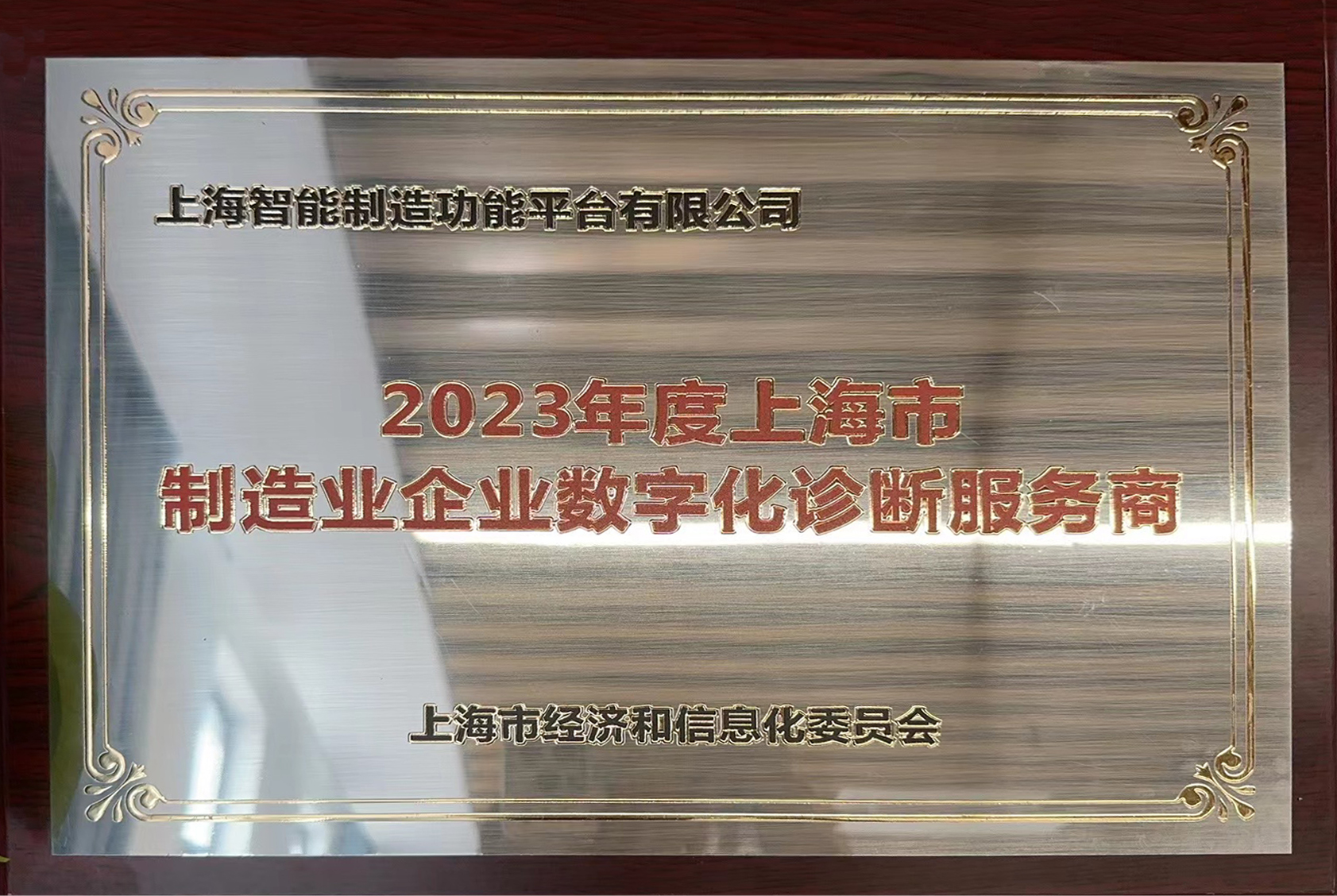 2023年度上海市制造業(yè)企業(yè)數(shù)字化診斷服務(wù)商.jpg