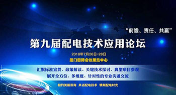 第九屆配電技術(shù)應(yīng)用論壇，了解一下？！