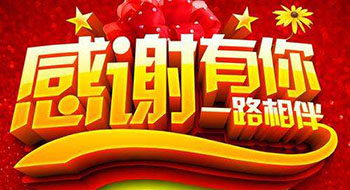一路前行，感謝有你