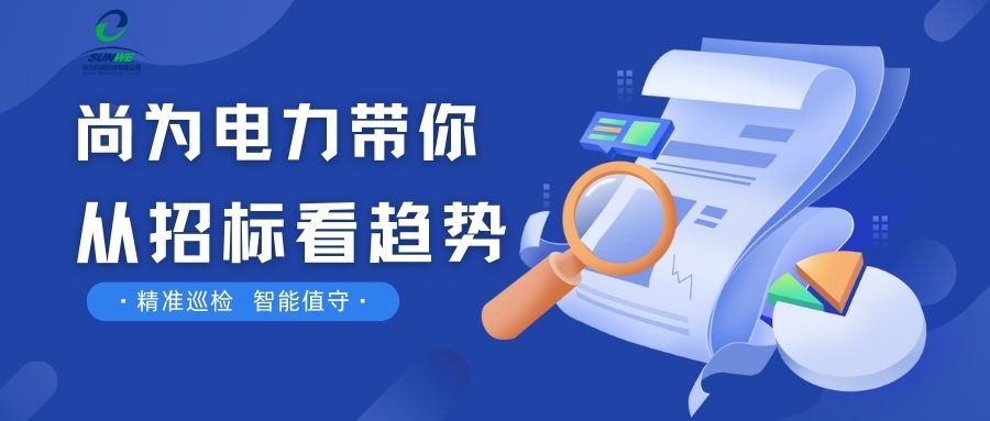 剛剛！南網(wǎng)發(fā)布，這項(xiàng)招標(biāo)定了！